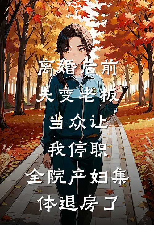 离婚后前夫变老板,当众让我停职,全院产妇集体退房了