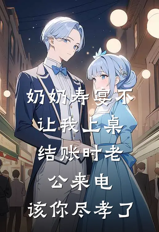 奶奶寿宴不让我上桌，结账时老公来电：该你尽孝了