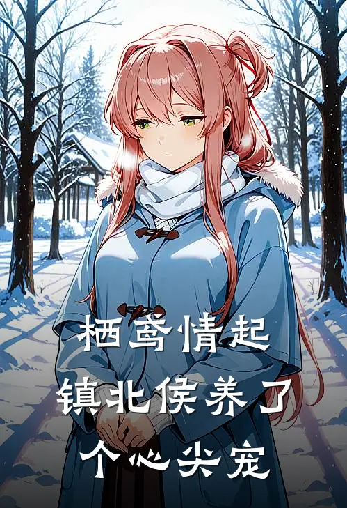 栖鸢情起:镇北侯养了个心尖宠