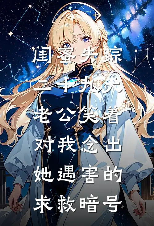 闺蜜失踪二十九天,老公笑着对我念出她遇害的求救暗号