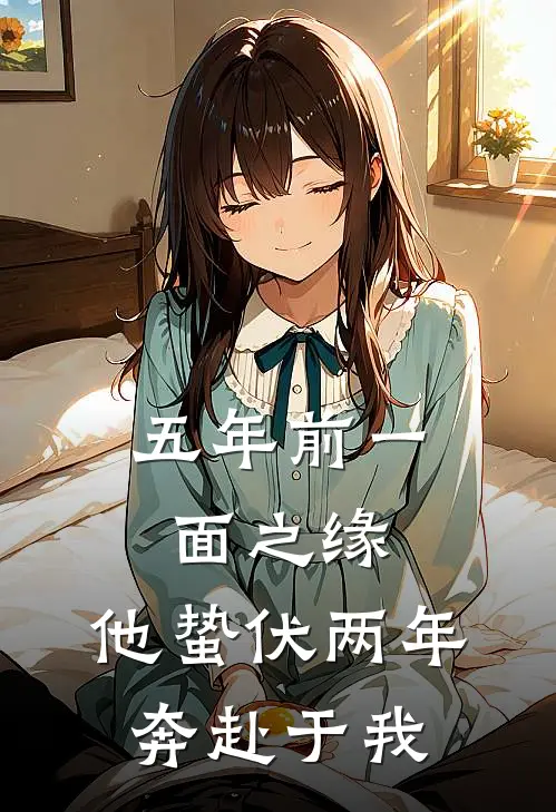 五年前一面之缘，他蛰伏两年奔赴于我