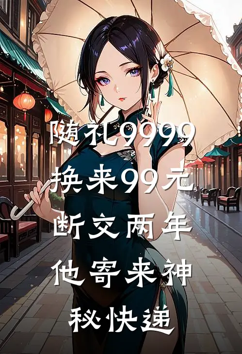 随礼9999换来99元，断交两年他寄来神秘快递