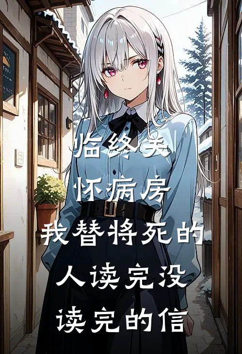 临终关怀病房，我替将死的人读完没读完的信