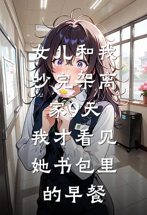 女儿和我吵完架离家9天,我才看见她书包里的早餐