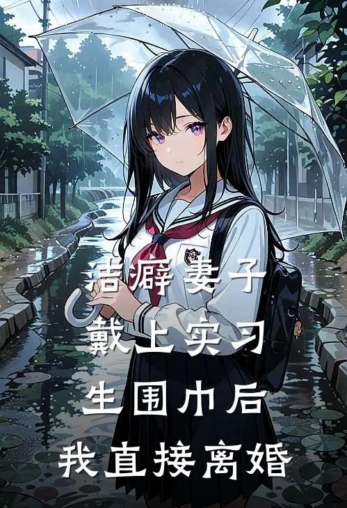 洁癖妻子戴上实习生围巾后，我直接离婚