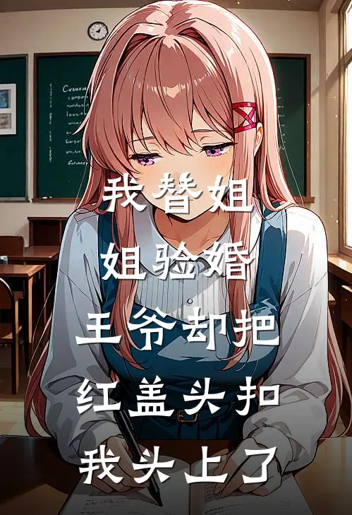 我替姐姐验婚,王爷却把红盖头扣我头上了