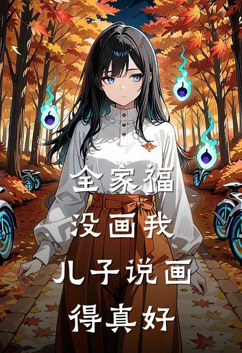 全家福没画我，儿子说画得真好