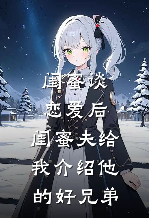 闺蜜谈恋爱后，闺蜜夫给我介绍他的好兄弟