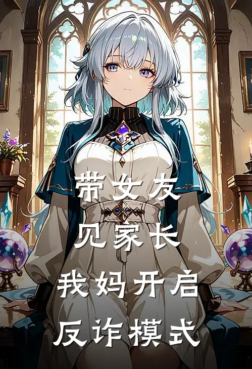 带女友见家长，我妈开启反诈模式