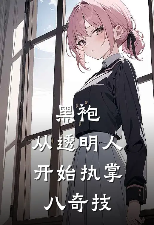 黑袍:从透明人开始执掌八奇技