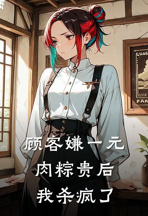 顾客嫌一元肉粽贵后,我杀疯了