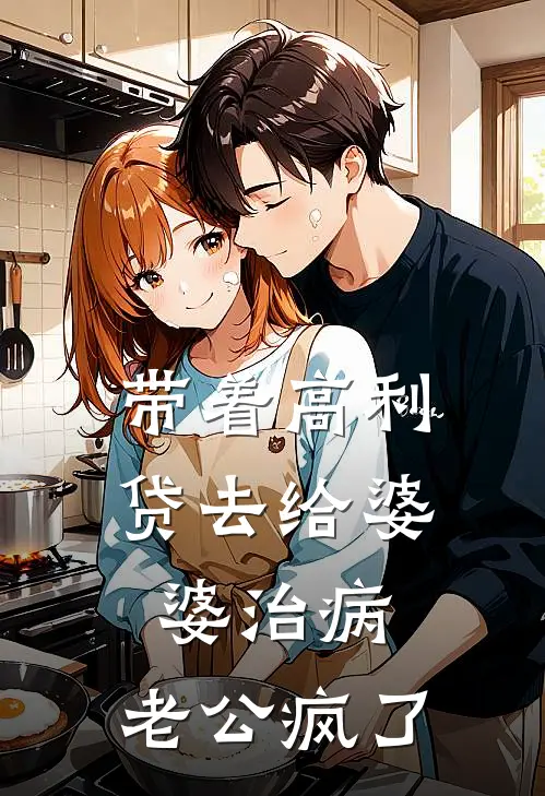 带着高利贷去给婆婆治病,老公疯了