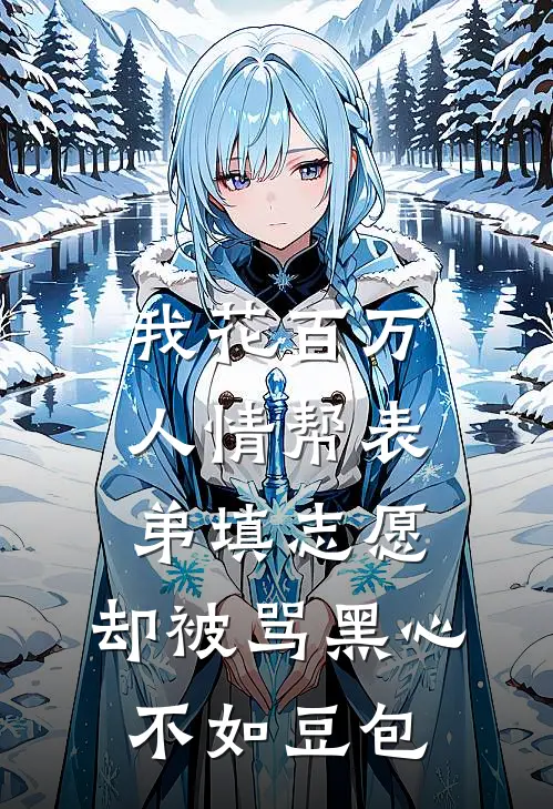我花百万人情帮表弟填志愿，却被骂黑心不如豆包