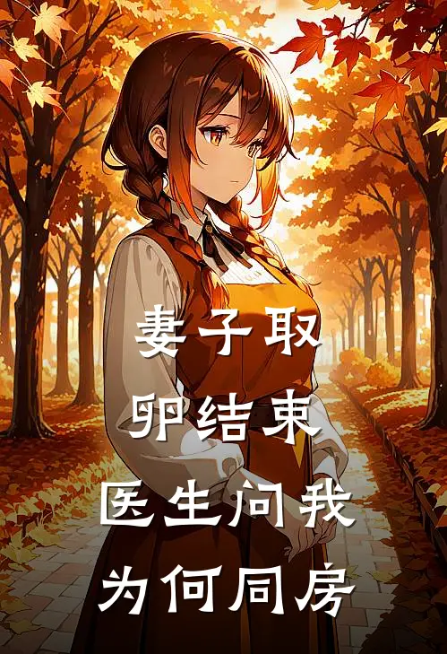 妻子取卵结束,医生问我为何同房