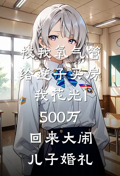 拔我氧气管给逆子买房，我花光1500万回来大闹儿子婚礼