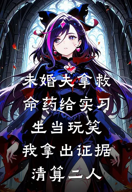未婚夫拿救命药给实习生当玩笑,我拿出证据清算二人