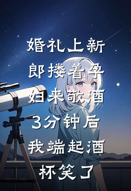 婚礼上新郎搂着孕妇来敬酒,3分钟后我端起酒杯笑了