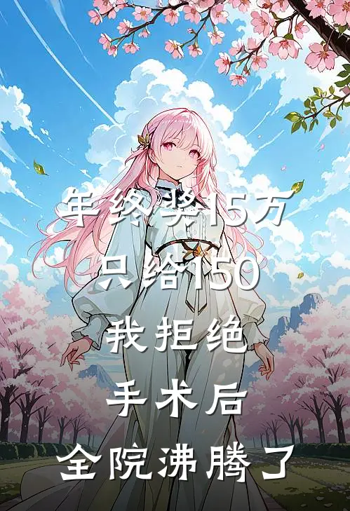 年终奖15万只给150，我拒绝手术后，全院沸腾了