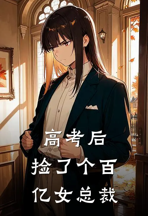 高考后，捡了个百亿女总裁