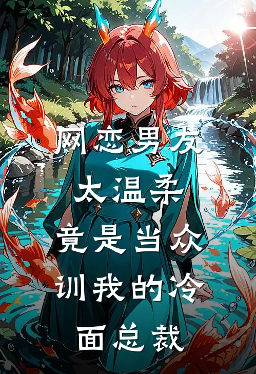 网恋男友太温柔，竟是当众训我的冷面总裁