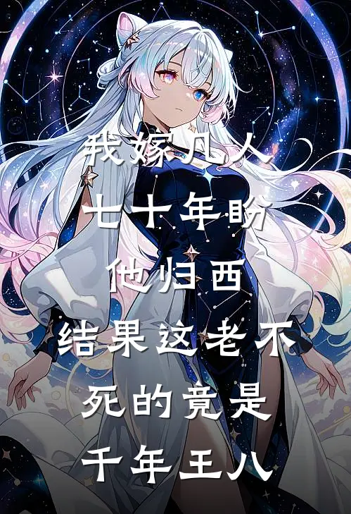 我嫁凡人七十年盼他归西，结果这老不死的竟是千年王八