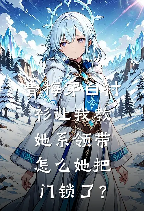 青梅穿白衬衫让我教她系领带,怎么她把门锁了?