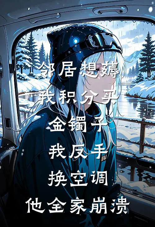 邻居想薅我积分买金镯子,我反手换空调,他全家崩溃