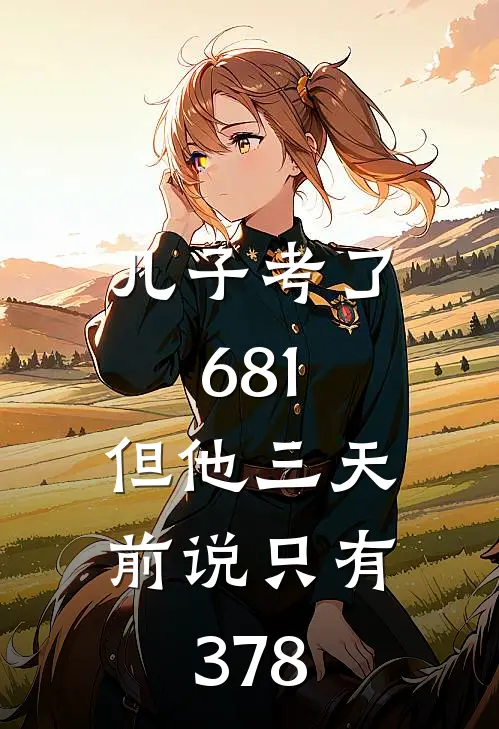 儿子考了681,但他三天前说只有378