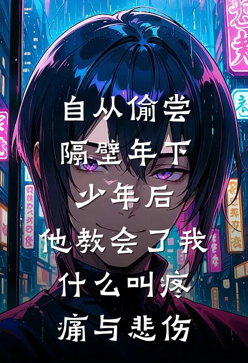自从偷尝隔壁年下少年后,他教会了我什么叫疼痛与悲伤