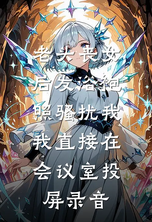 老头丧女后发浴袍照骚扰我,我直接在会议室投屏录音