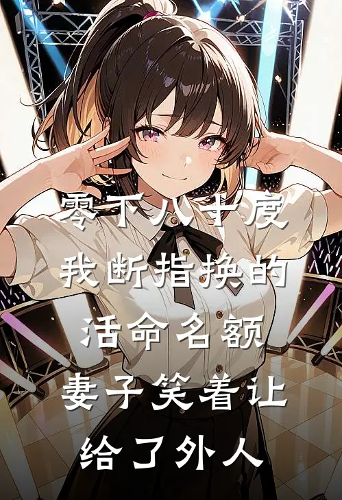 零下八十度:我断指换的活命名额,妻子笑着让给了外人