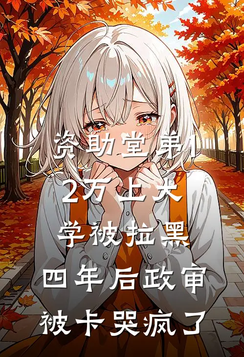 资助堂弟12万上大学被拉黑，四年后政审被卡哭疯了
