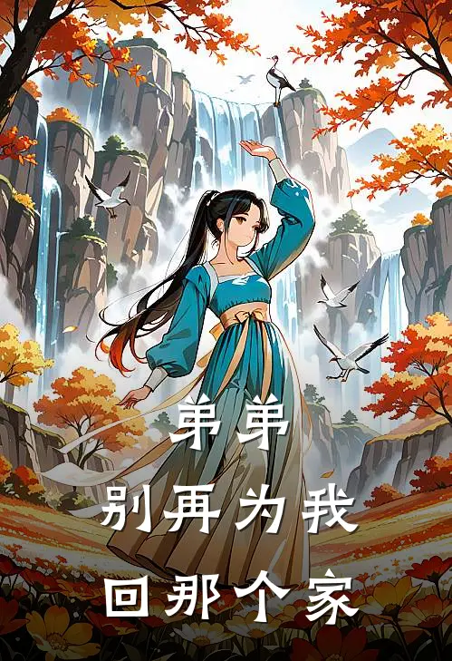 弟弟,别再为我回那个家