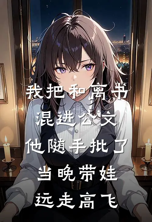我把和离书混进公文,他随手批了,当晚带娃远走高飞