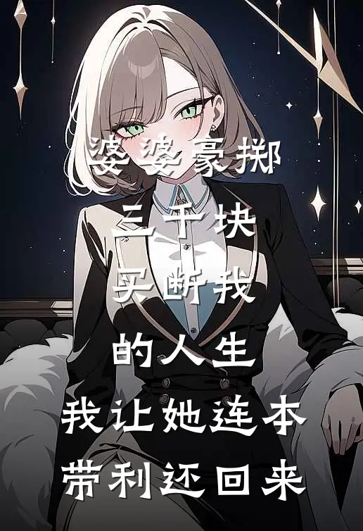 婆婆豪掷三千块,买断我的人生,我让她连本带利还回来