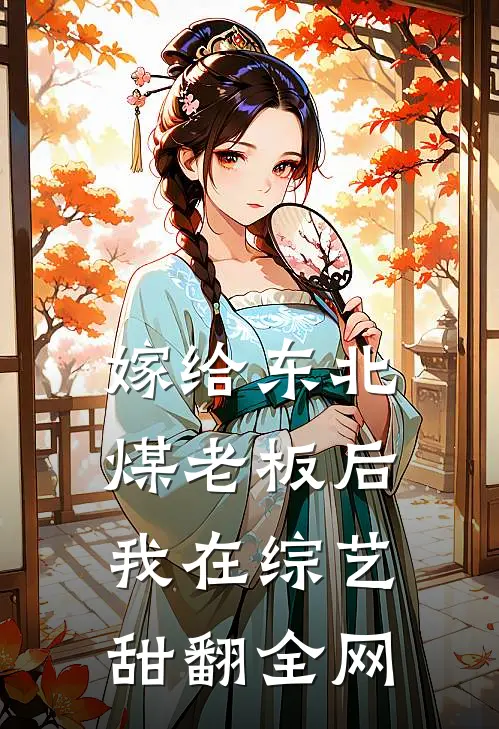 嫁给东北煤老板后，我在综艺甜翻全网