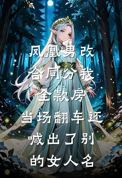 凤凰男改合同分我全款房，当场翻车还喊出了别的女人名