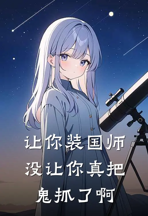 让你装国师,没让你真把鬼抓了啊