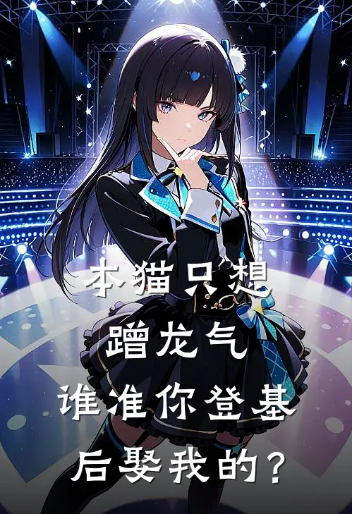 本猫只想蹭龙气,谁准你登基后娶我的?