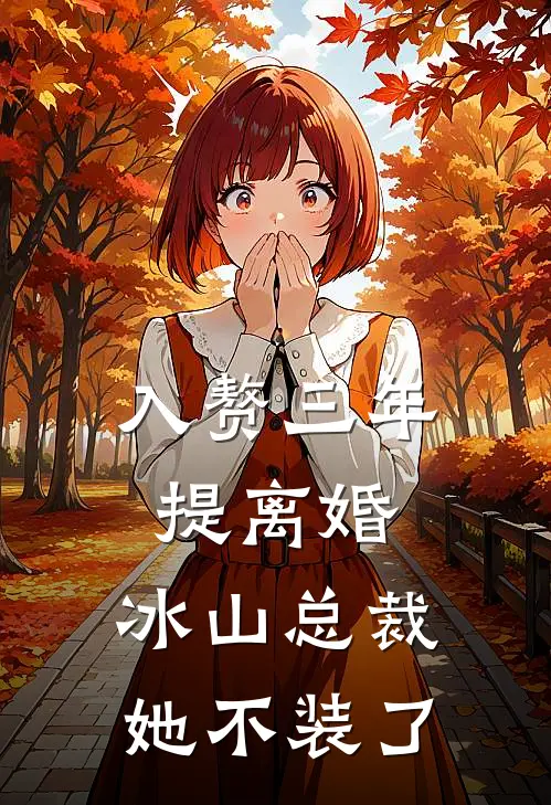 入赘三年提离婚,冰山总裁她不装了