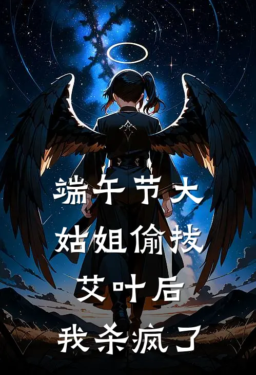 端午节大姑姐偷拔艾叶后,我杀疯了