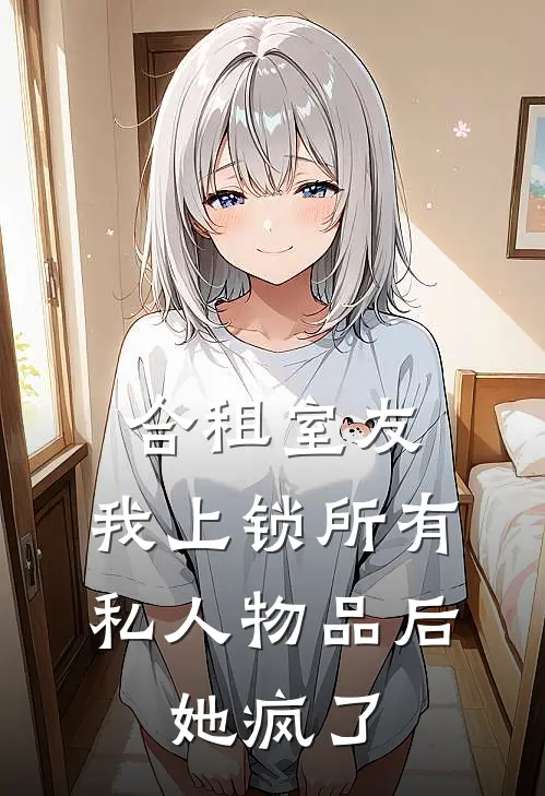 合租室友:我上锁所有私人物品后,她疯了