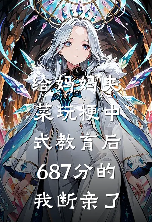 给妈妈夹菜玩梗中式教育后，687分的我断亲了