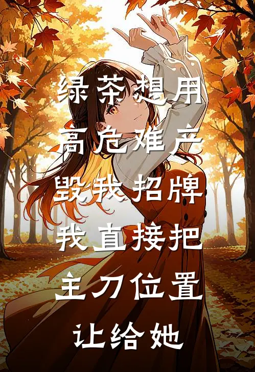 绿茶想用高危难产毁我招牌,我直接把主刀位置让给她
