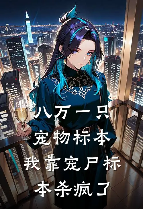 八万一只宠物标本，我靠宠尸标本杀疯了