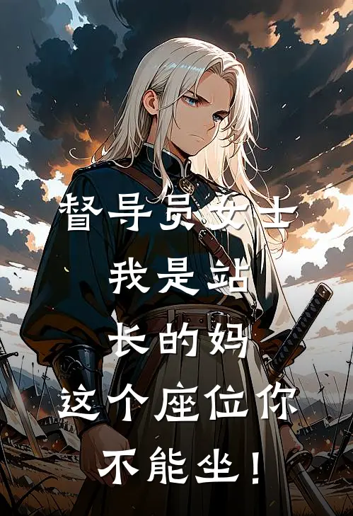 督导员女士，我是站长的妈，这个座位你不能坐！