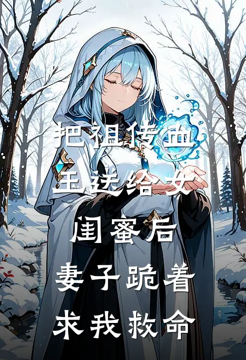 把祖传血玉送给女闺蜜后,妻子跪着求我救命