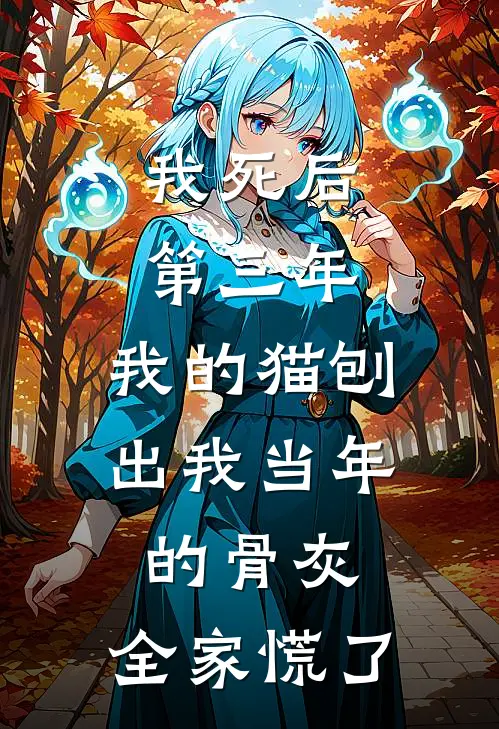 我死后第三年,我的猫刨出我当年的骨灰,全家慌了