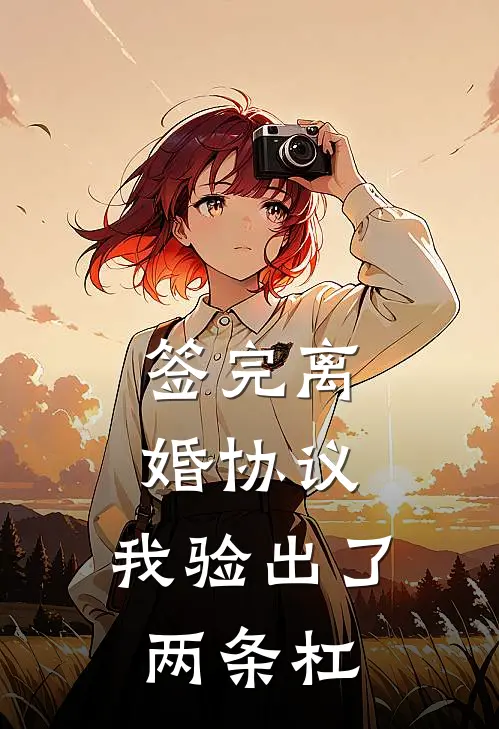签完离婚协议,我验出了两条杠