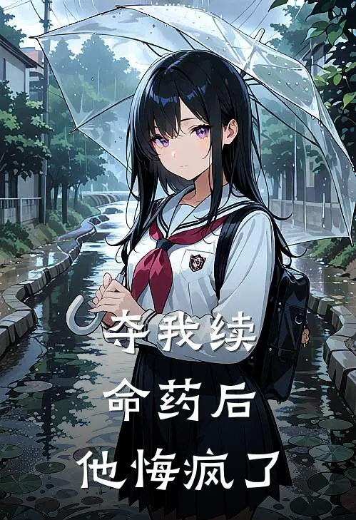 夺我续命药后，他悔疯了